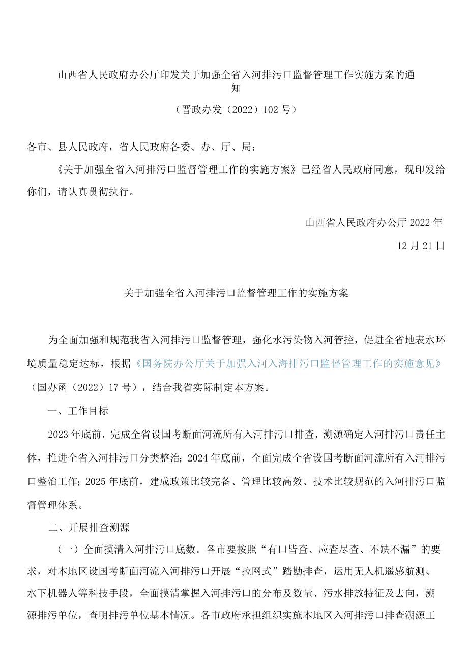 山西省人民政府办公厅印发关于加强全省入河排污口监督管理工作实施方案的通知.docx_第1页