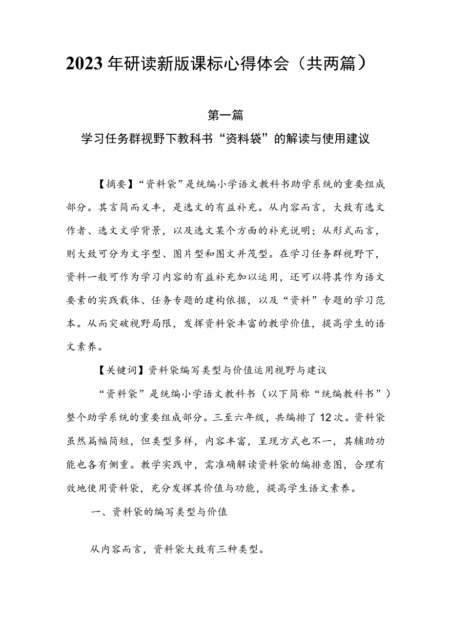 2023年研读新版课标心得体会（共两篇）.docx_第1页