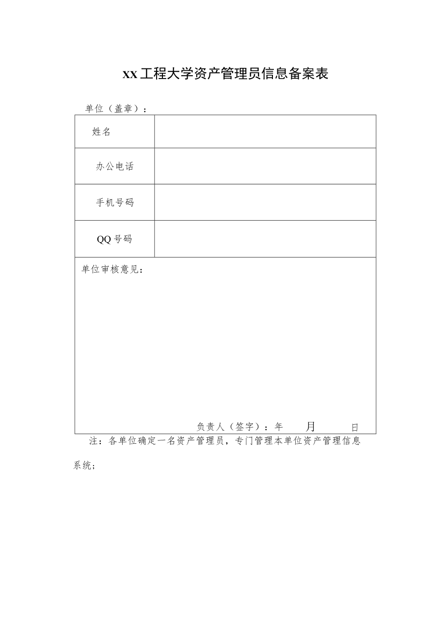 xx工程大学资产管理员信息备案表.docx_第1页