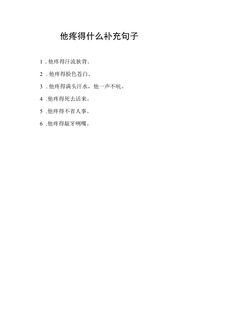 他疼得什么补充句子.docx_第1页