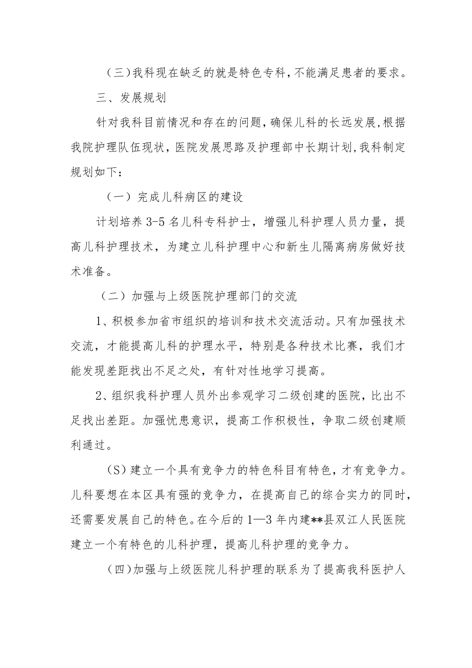 医院儿科护理工作中长期发展规划.docx_第2页