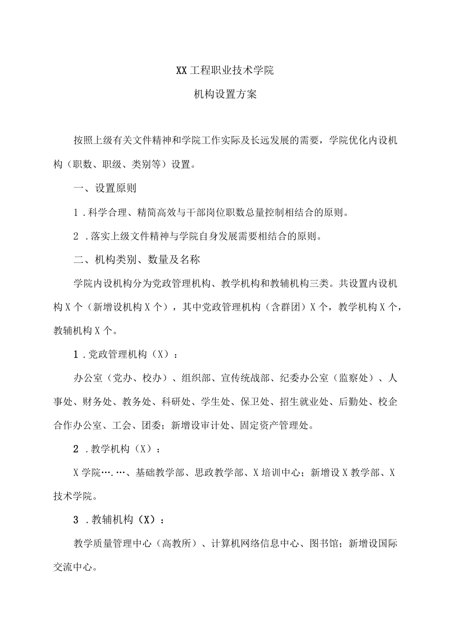 XX工程职业技术学院机构设置方案.docx_第1页