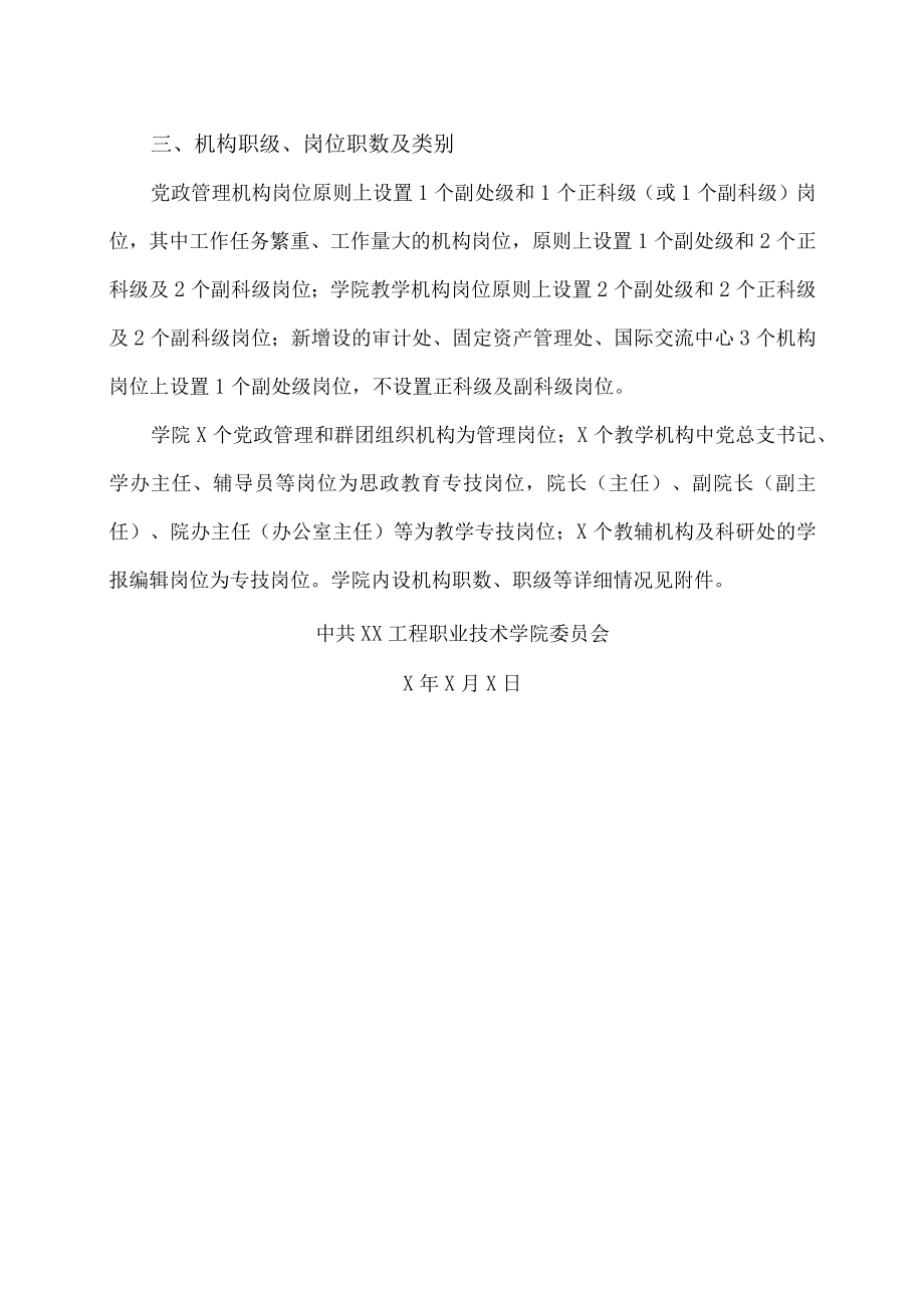 XX工程职业技术学院机构设置方案.docx_第2页