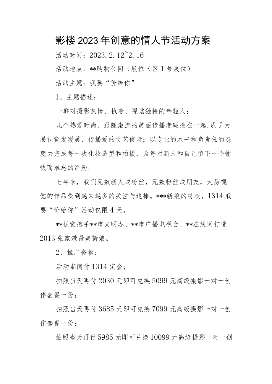 影楼2023年创意的情人节活动方案.docx_第1页