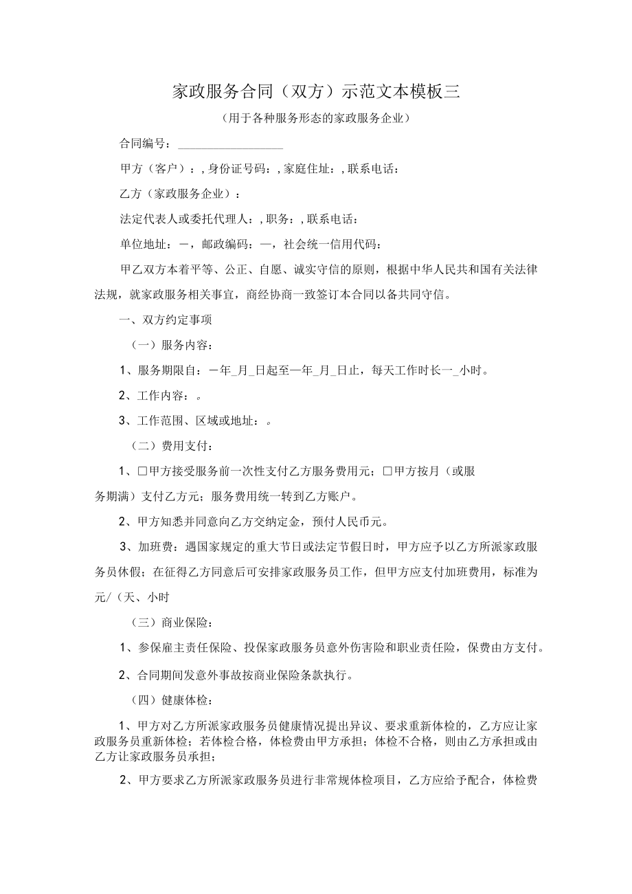 家政服务合同（双方）示范文本模板三（用于各种服务形态的家政服务企业）.docx_第1页