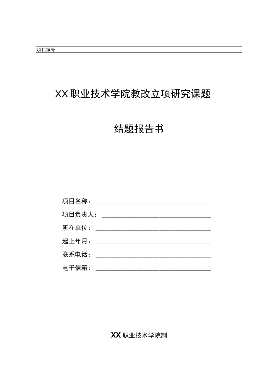 XX职业技术学院教改立项研究课题结题报告书.docx_第1页