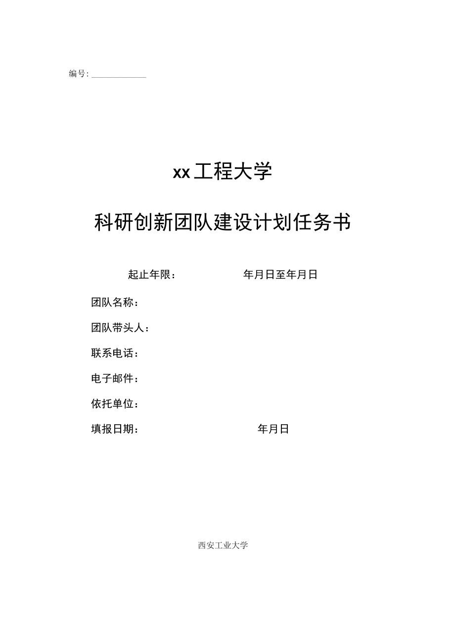 xx工程大学科研创新团队建设计划任务书.docx_第1页