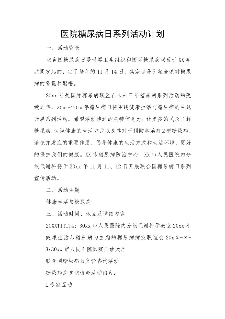 医院糖尿病日系列活动计划.docx_第1页