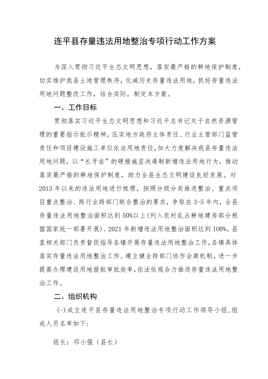 连平县存量违法用地整治专项行动工作方案.docx_第1页