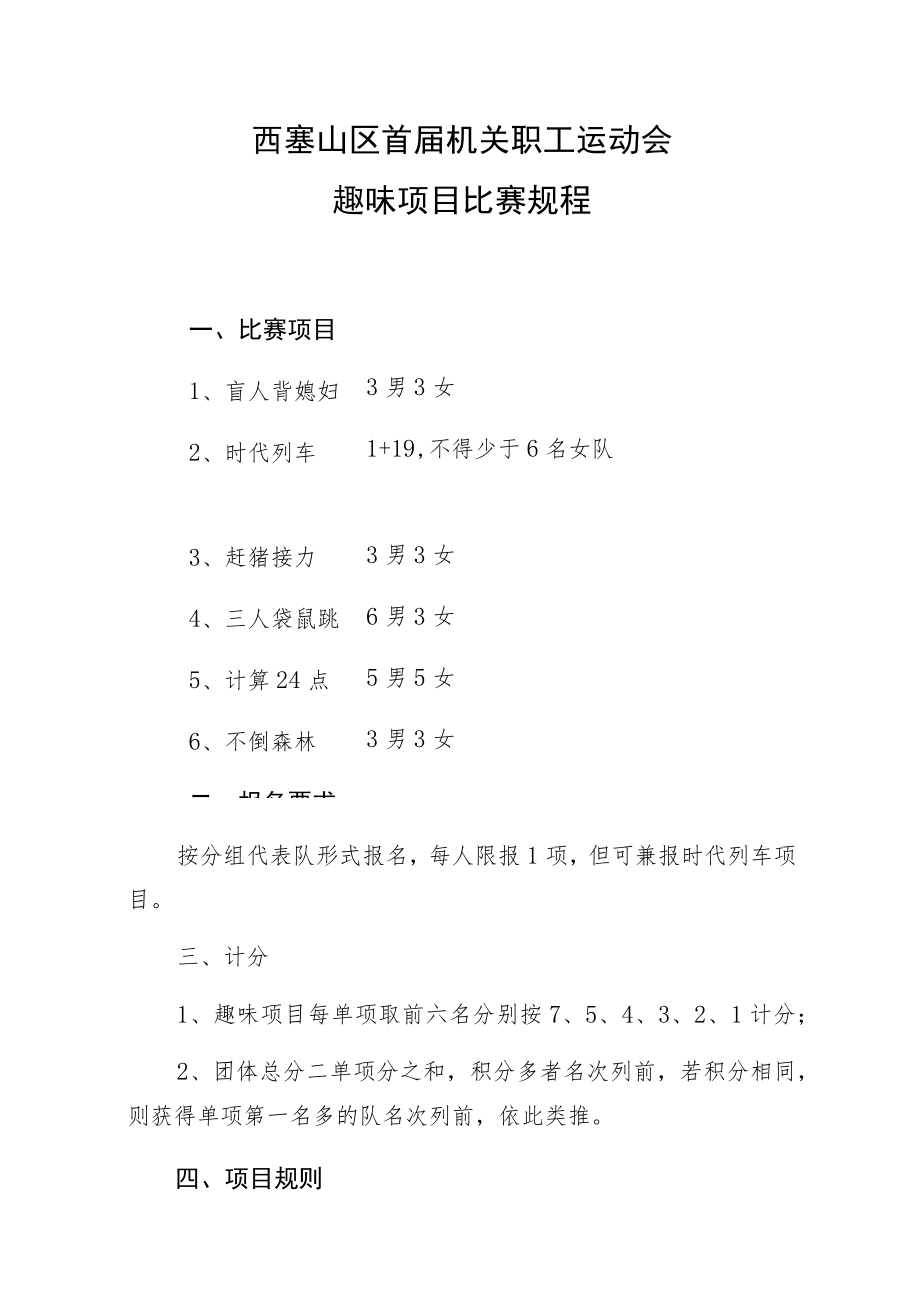 西塞山区首届机关职工运动会趣味项目比赛规程.docx_第1页