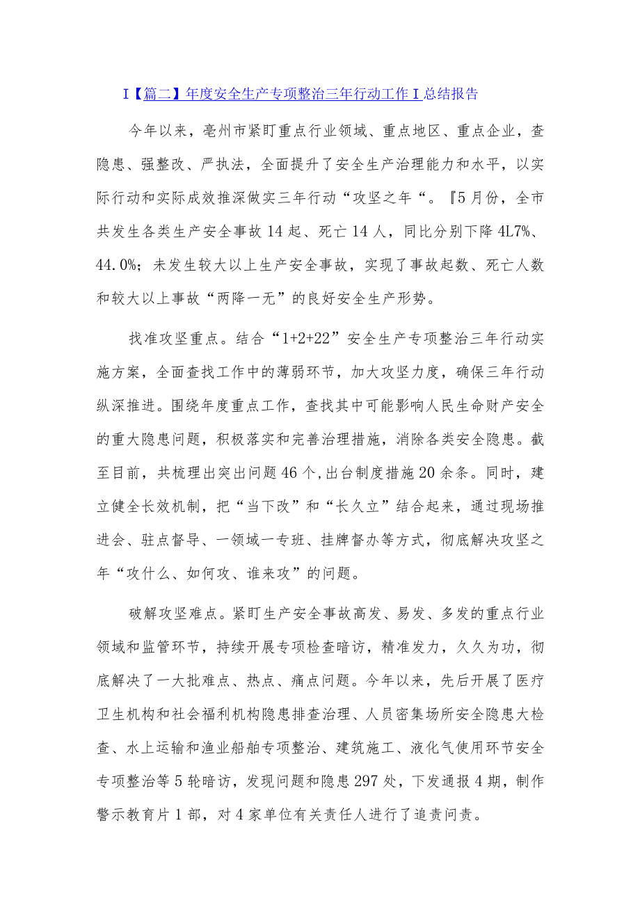 年度安全生产专项整治三年行动工作总结报告4篇.docx_第1页