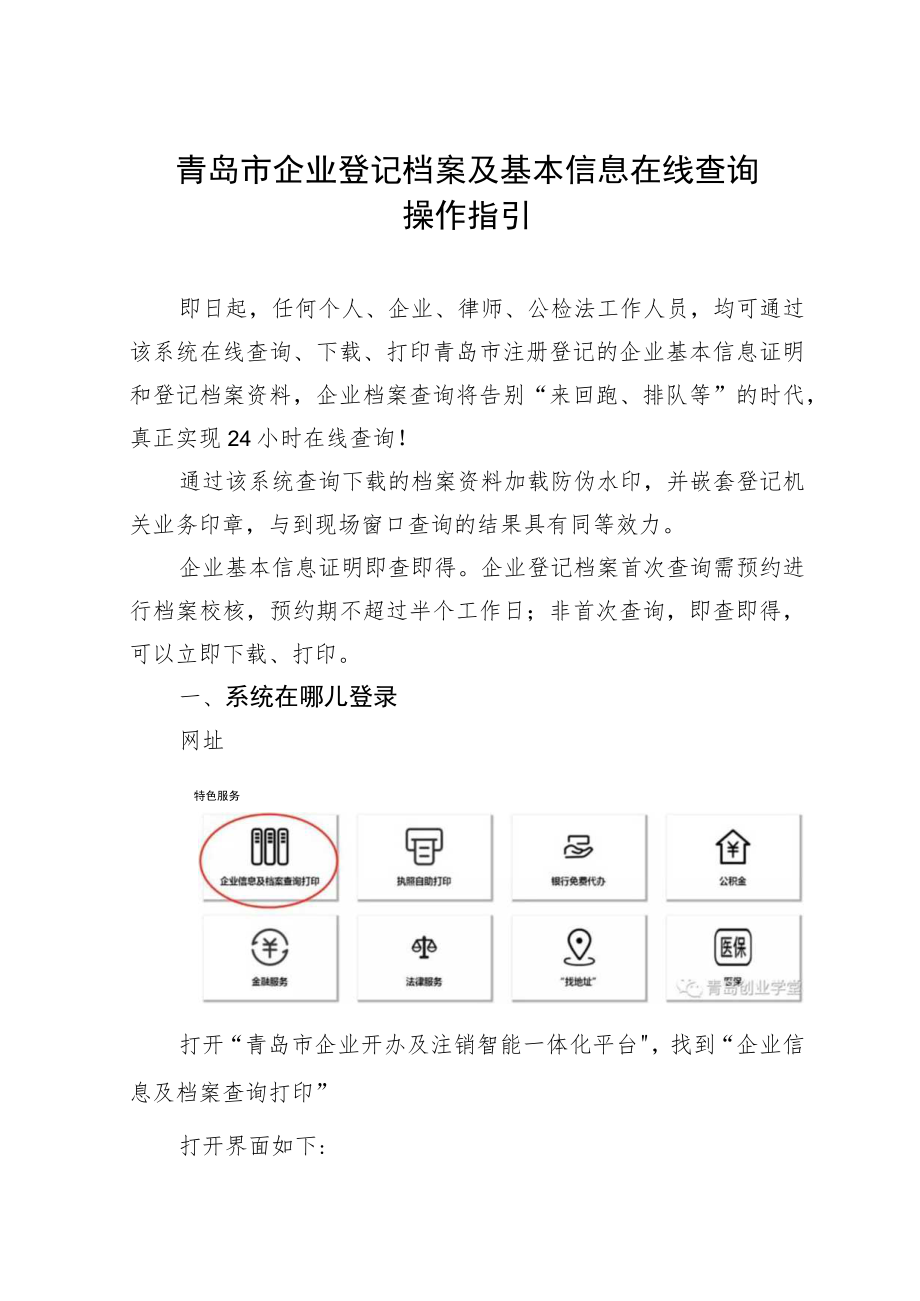 青岛市企业登记档案及基本信息在线查询操作指引.docx_第1页