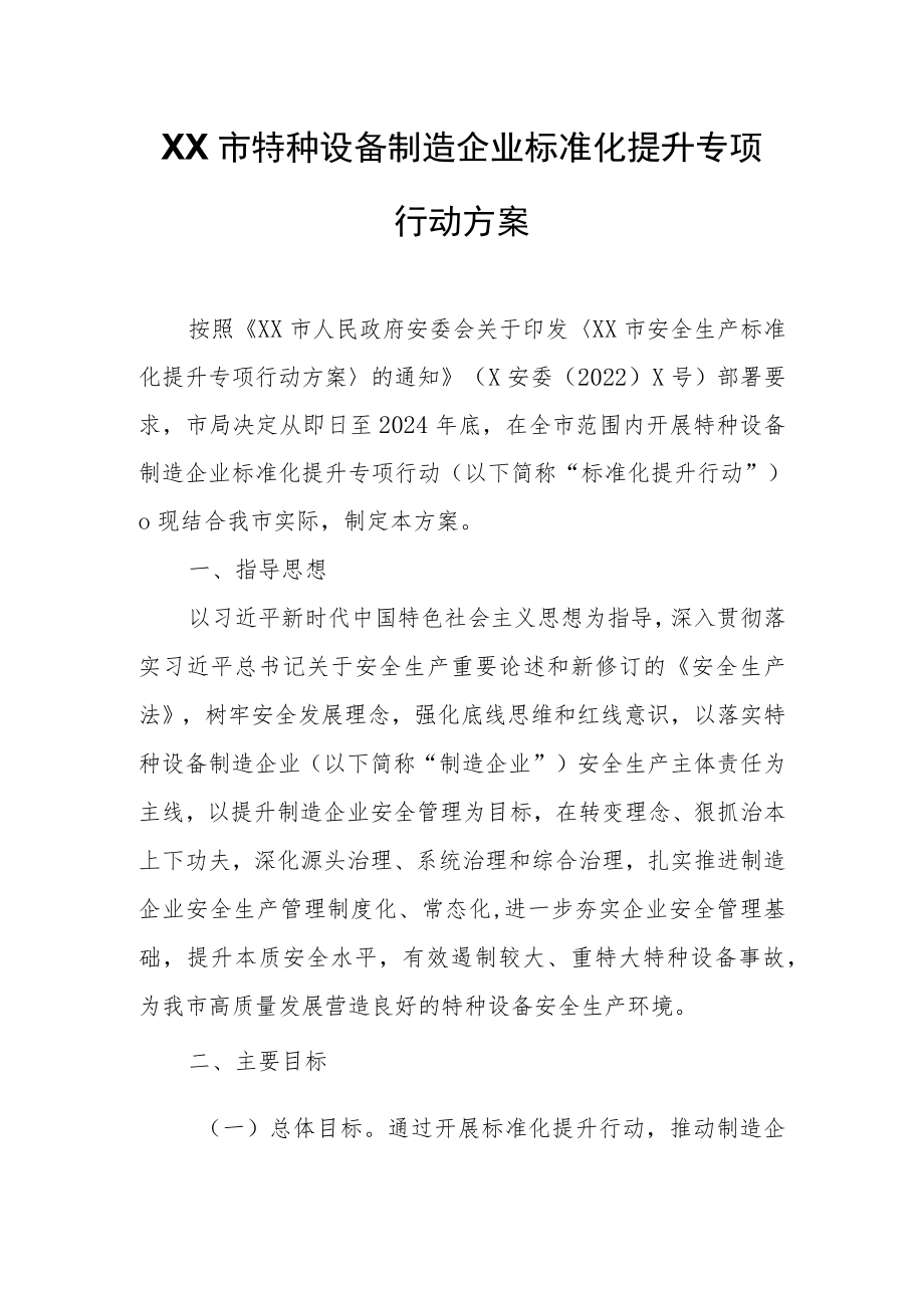 XX市特种设备制造企业标准化提升专项行动方案.docx_第1页