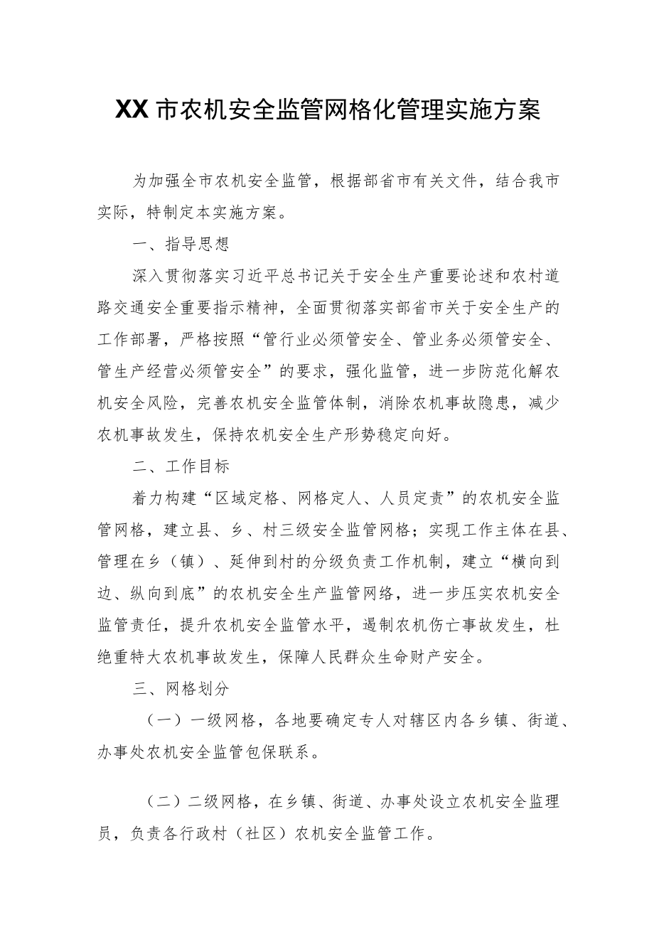 XX市农机安全监管网格化管理实施方案.docx_第1页