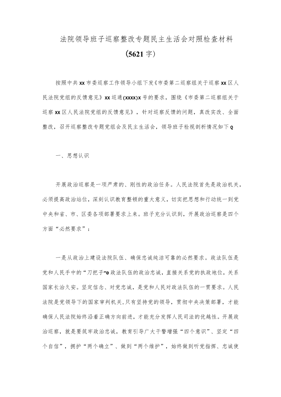 法院领导班子巡察整改专题民主生活会对照检查材料（5621字）.docx_第1页