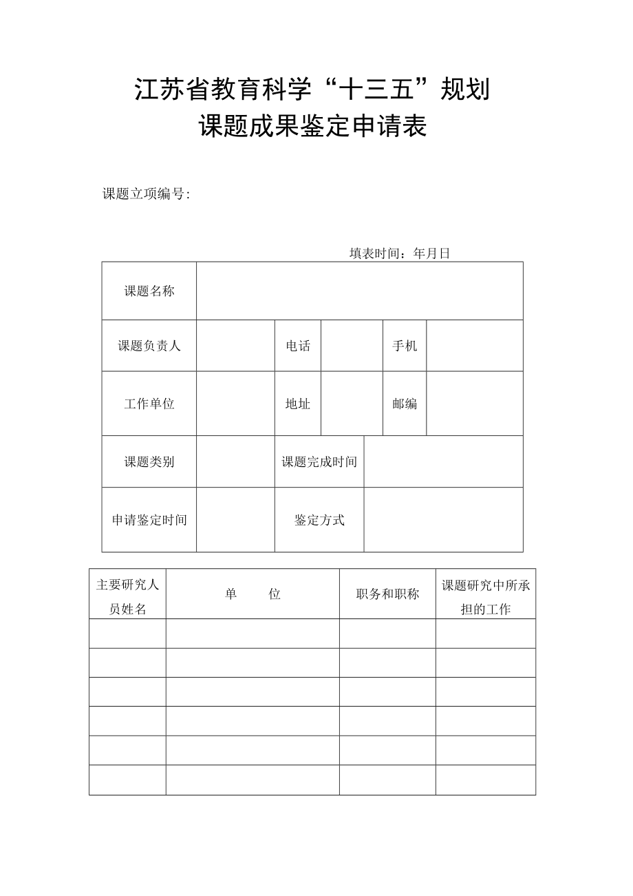 江苏省教育科学“十三五”规划课题成果鉴定申请表.docx_第1页