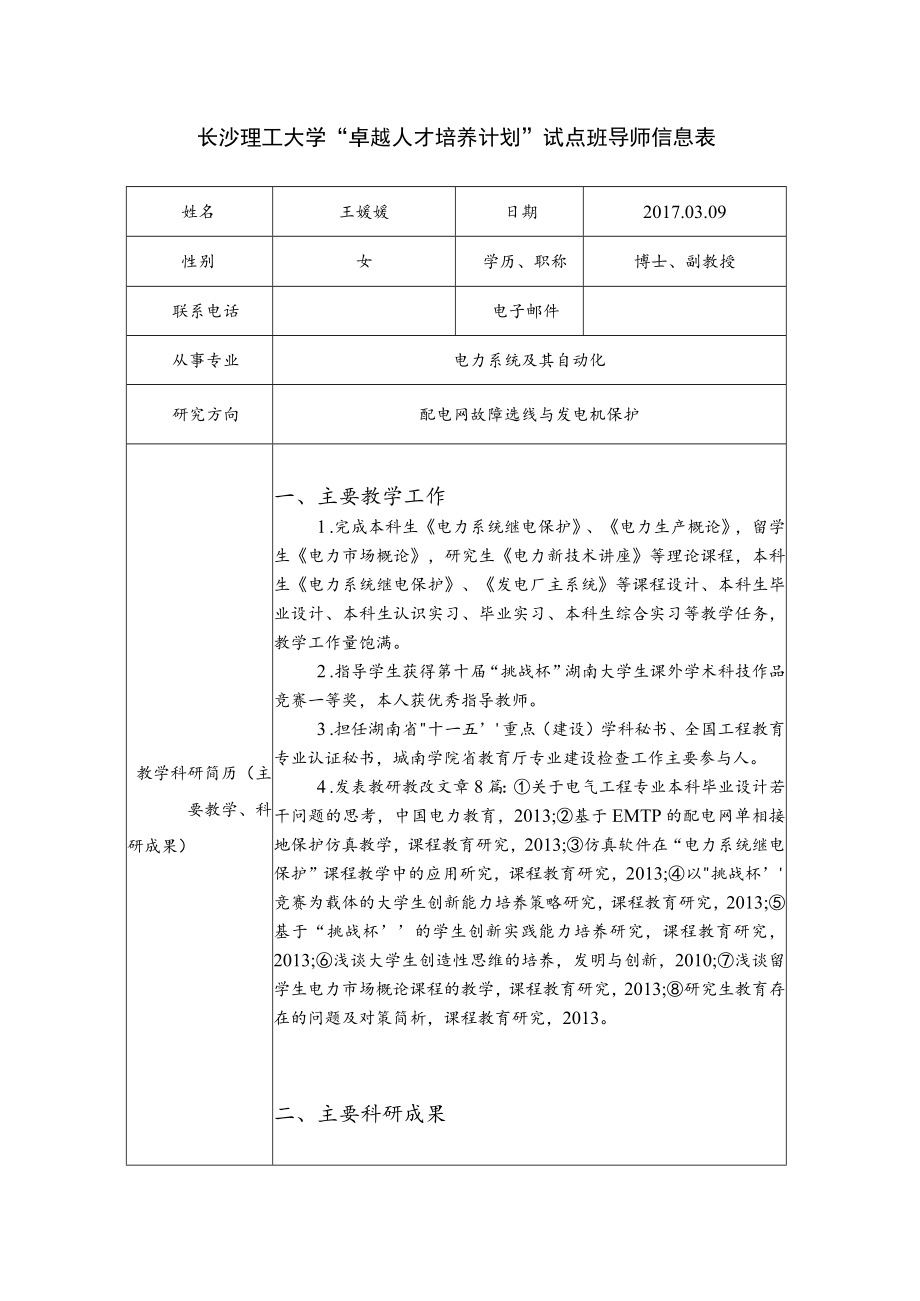 长沙理工大学“卓越人才培养计划”试点班导师信息表.docx_第1页