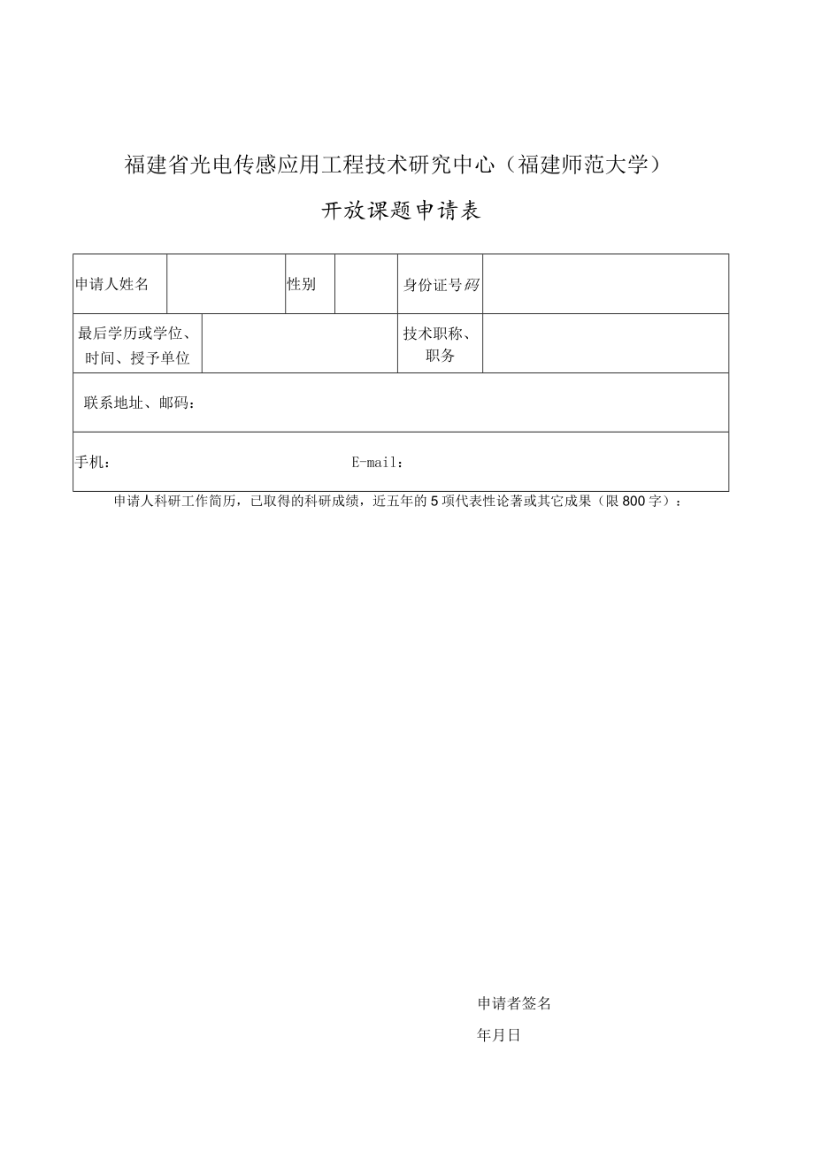 福建省光电传感应用工程技术研究中心福建师范大学开放课题申请表.docx_第1页