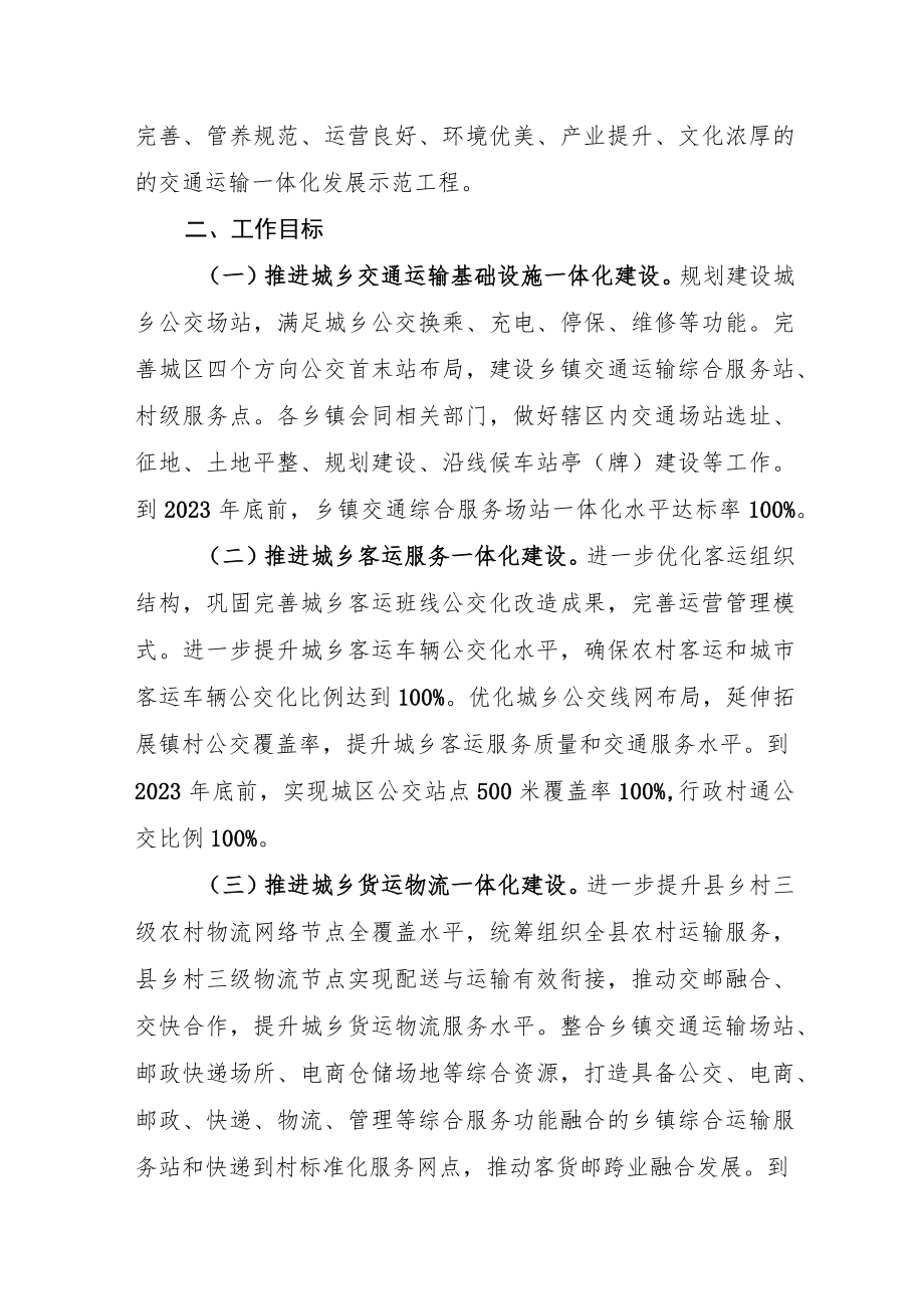 XX县城乡交通运输一体化提升行动实施方案.docx_第2页