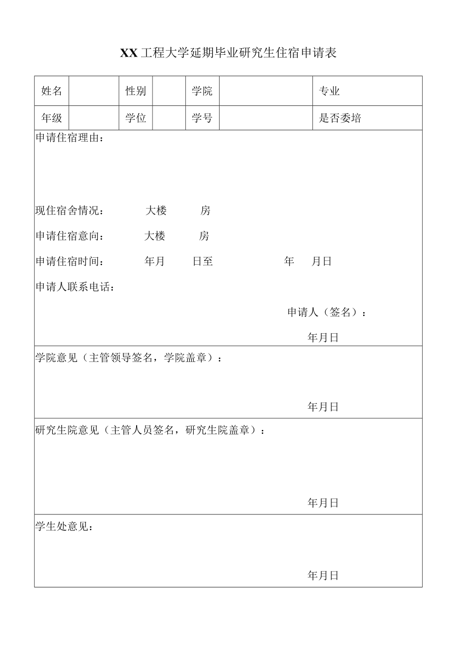 XX工程大学延期毕业研究生住宿申请表.docx_第1页