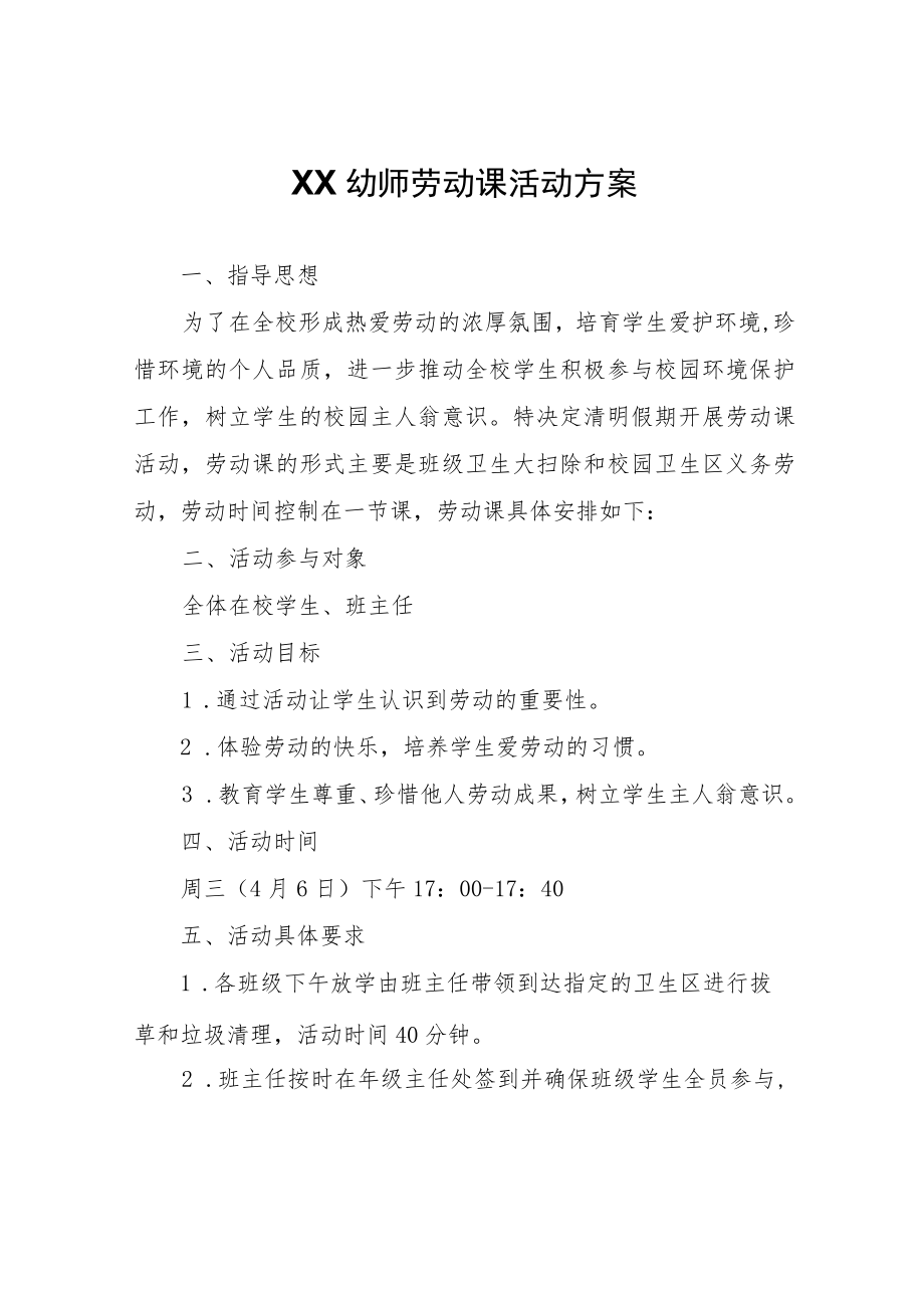 XX幼师劳动课活动方案.docx_第1页