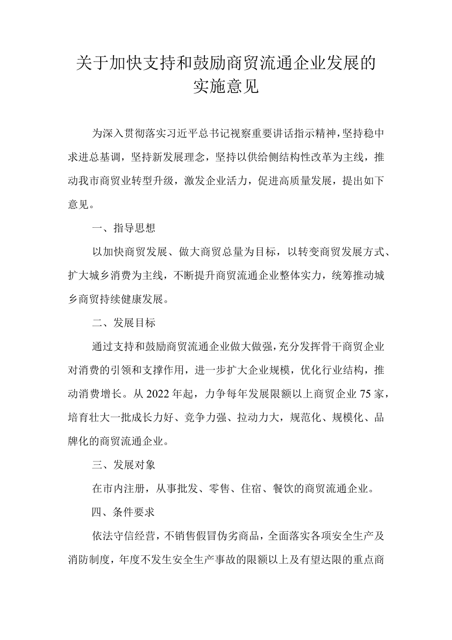 关于进一步支持和鼓励商贸流通企业发展的实施意见.docx_第1页