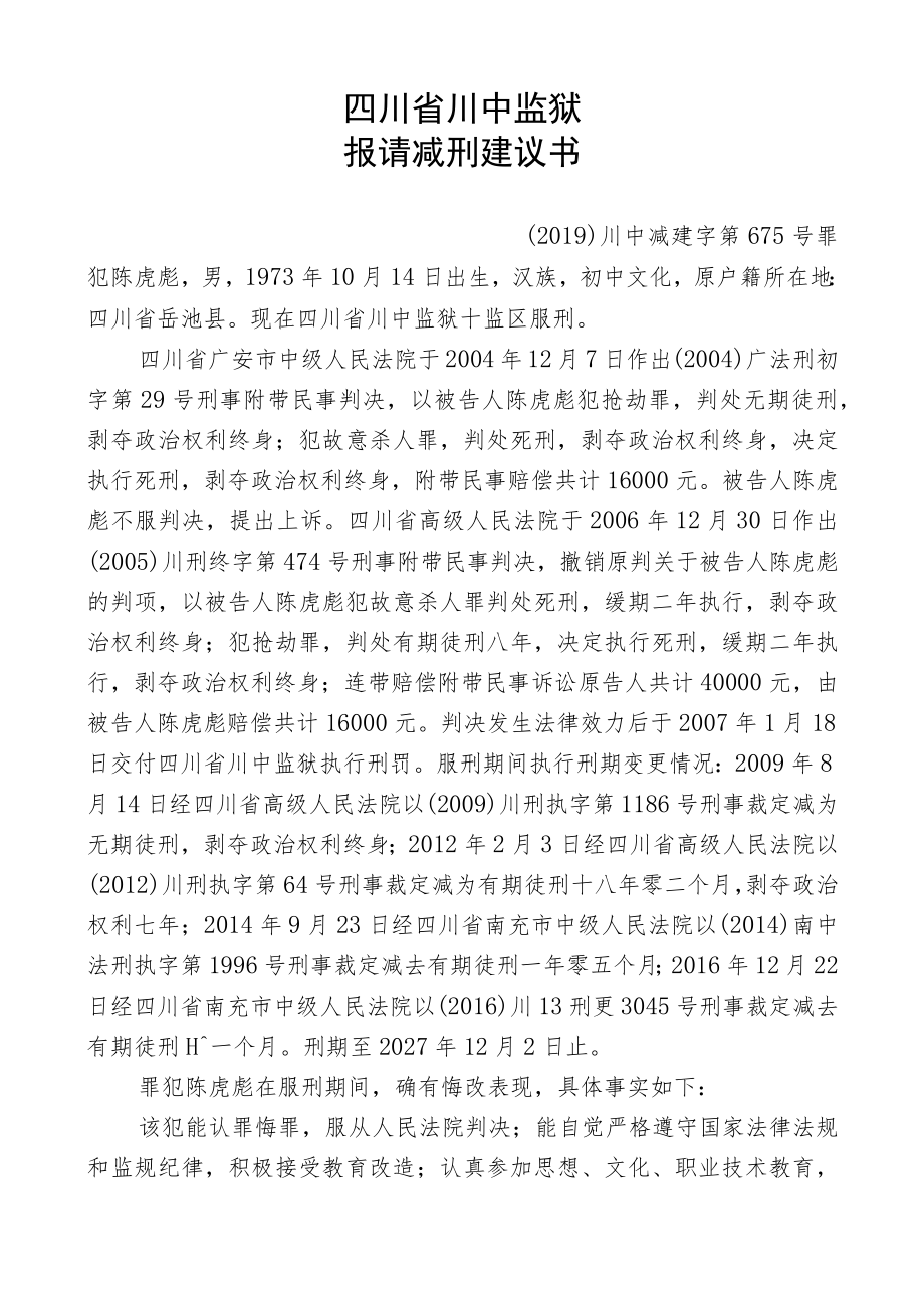 提请减刑建议书.docx_第1页