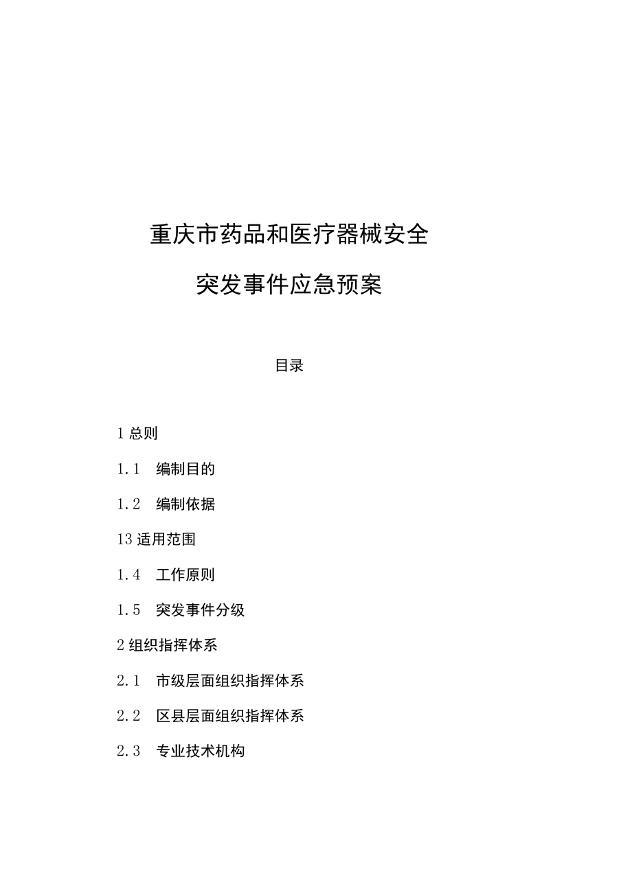 重庆市药品和医疗器械安全突发事件应急预案.docx_第1页