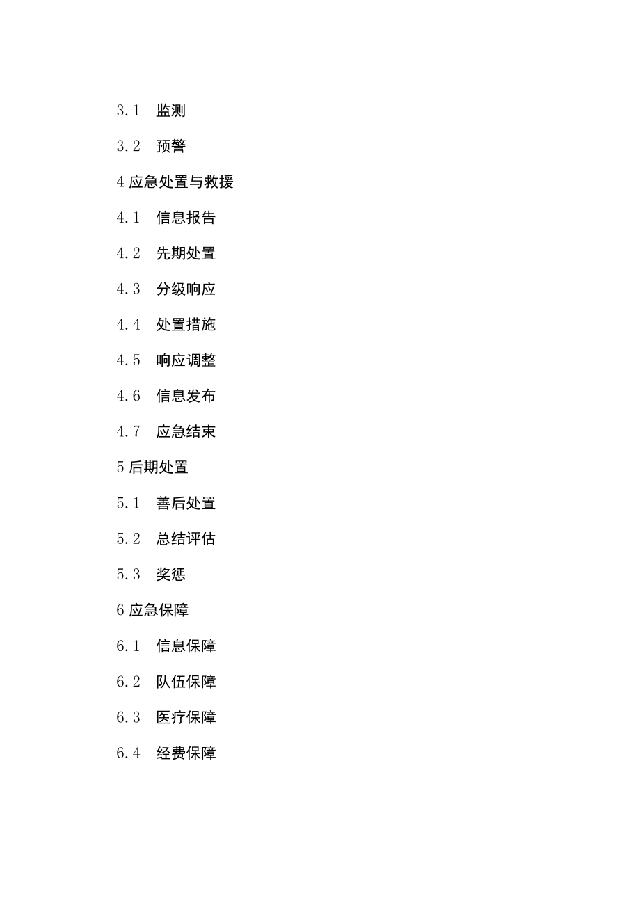 重庆市药品和医疗器械安全突发事件应急预案.docx_第3页