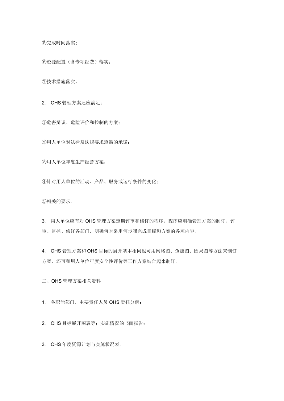 有关OHS管理方案.docx_第2页