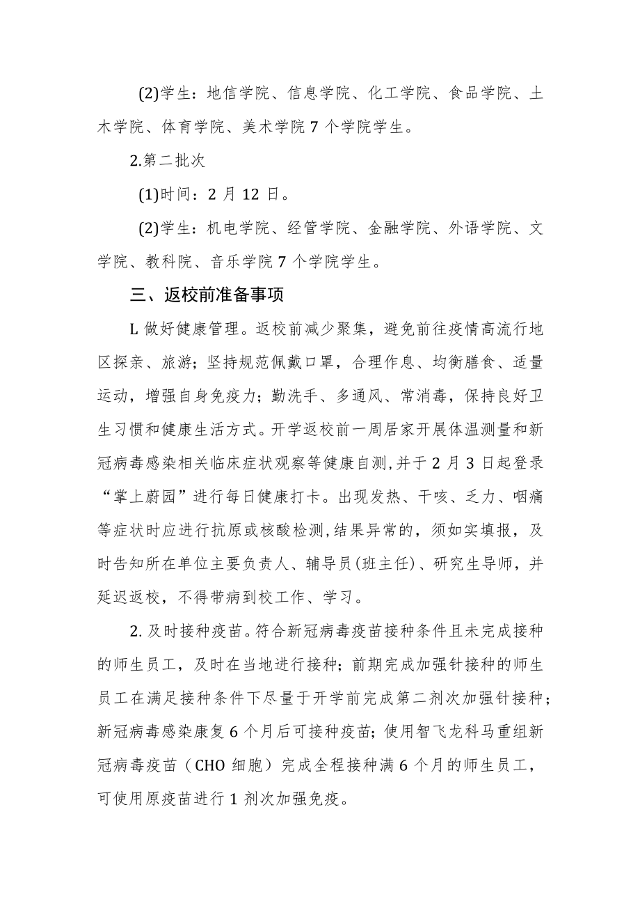 大学2023年春季学期师生员工开学返校须知.docx_第2页