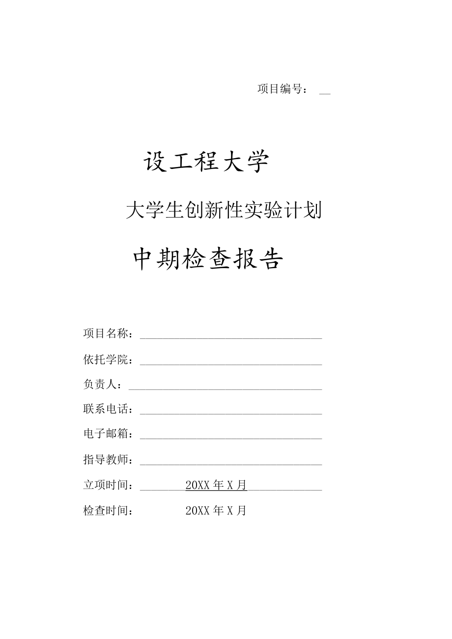 XX工程大学大学生创新性实验计划中期报告.docx_第1页