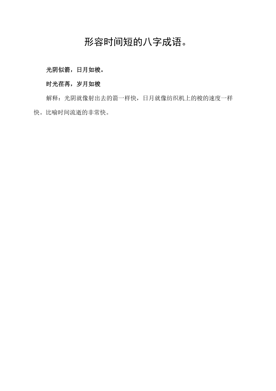 形容时间短的八字成语.docx_第1页