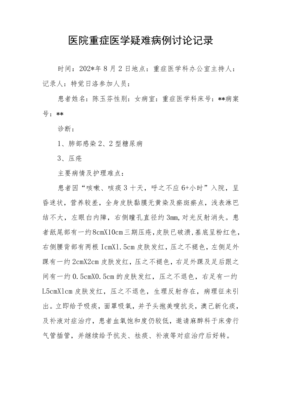 医院重症医学疑难病例讨论记录.docx_第1页