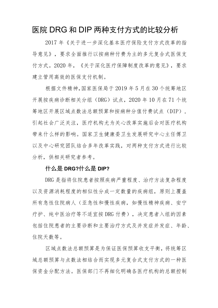 医院DRG和DIP两种支付方式的比较分析.docx_第1页