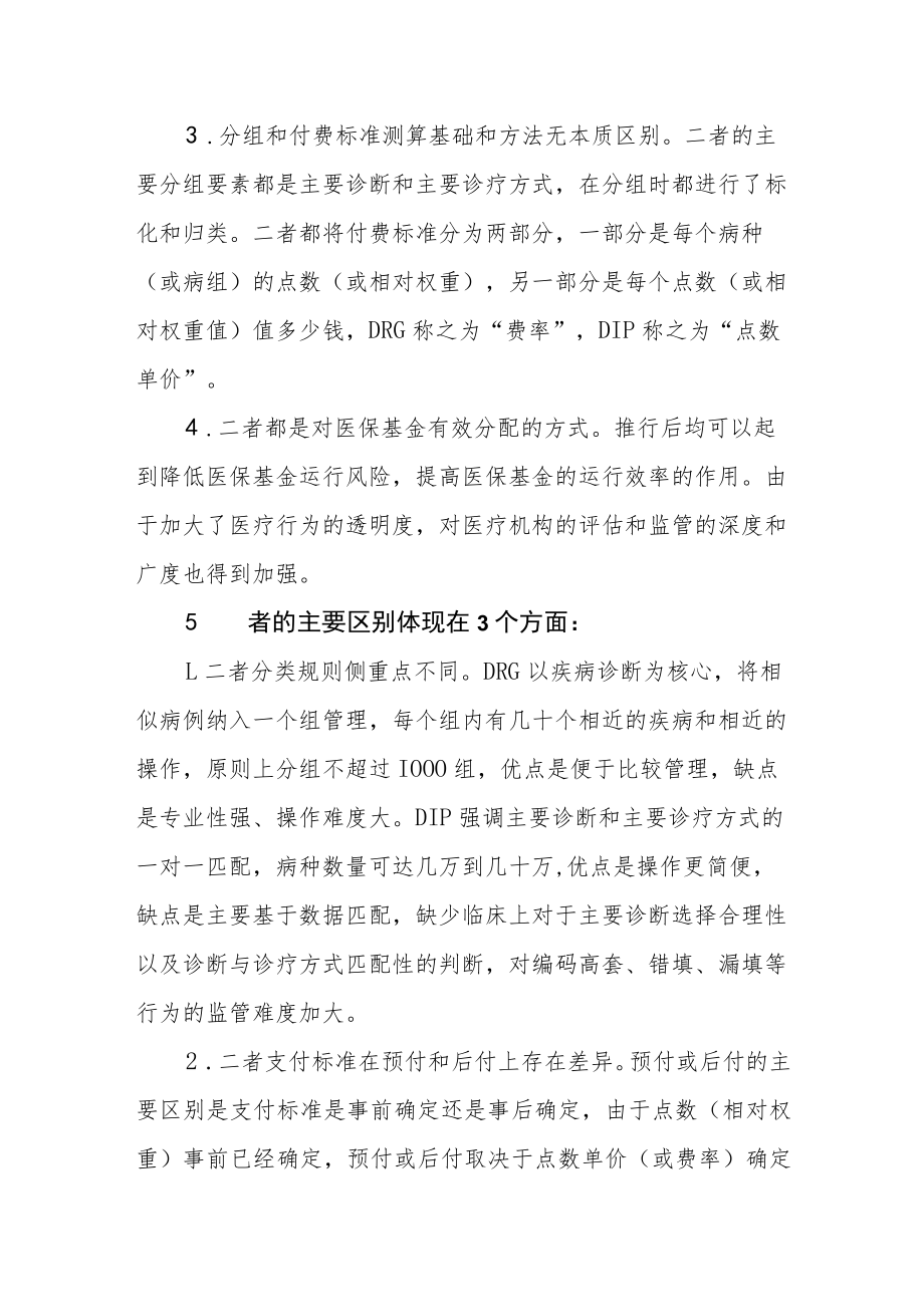 医院DRG和DIP两种支付方式的比较分析.docx_第3页