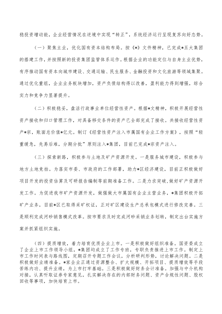 国资国企改革汇报发言.docx_第2页