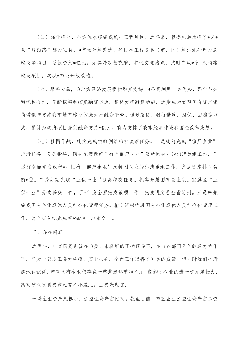 国资国企改革汇报发言.docx_第3页