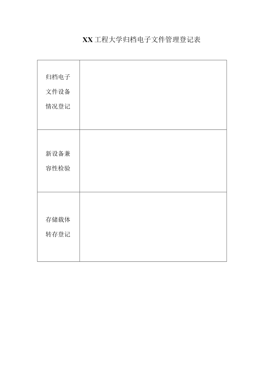 XX工程大学归档电子文件管理登记表.docx_第1页