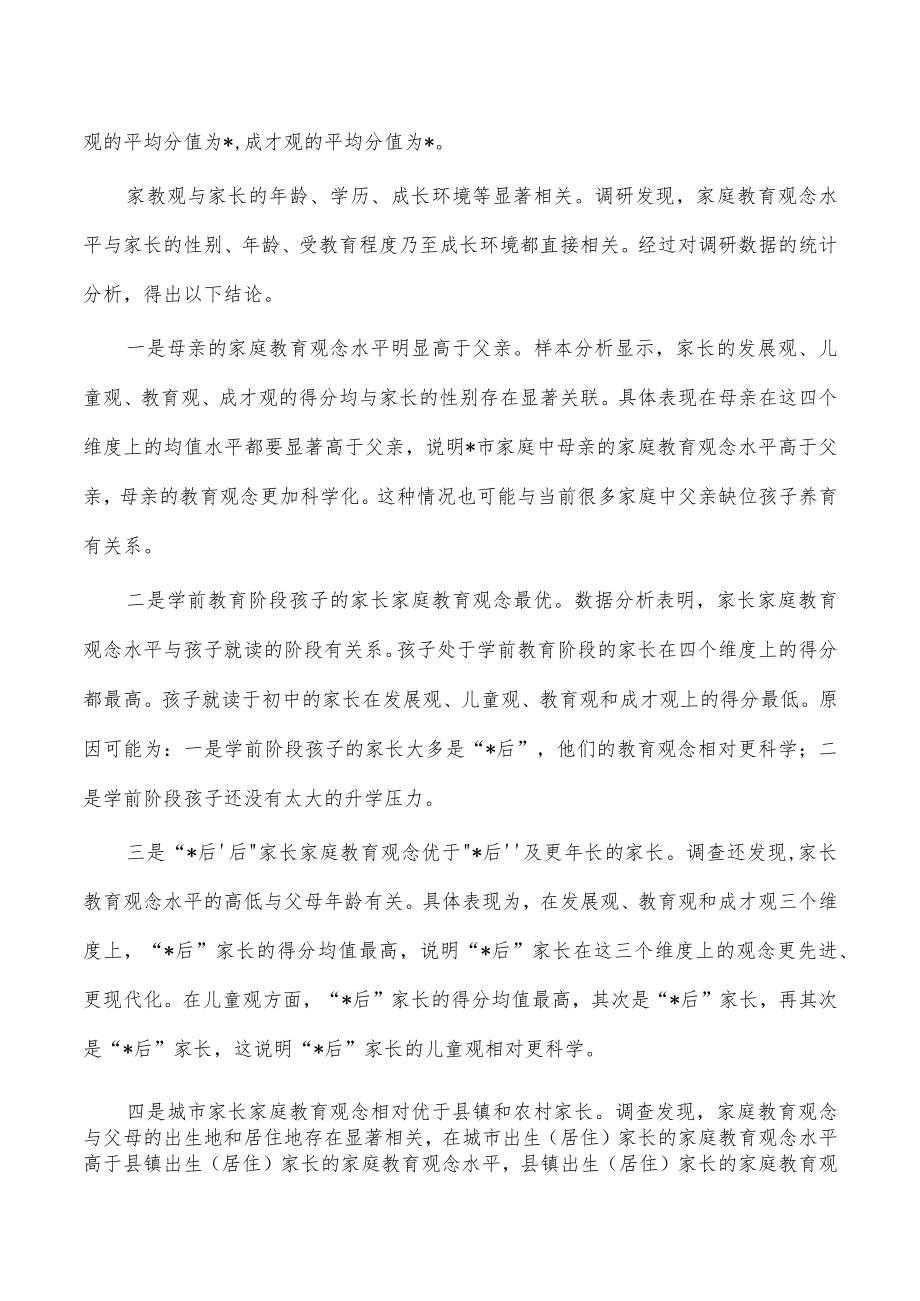 家长家庭教育观念调研报告.docx_第2页