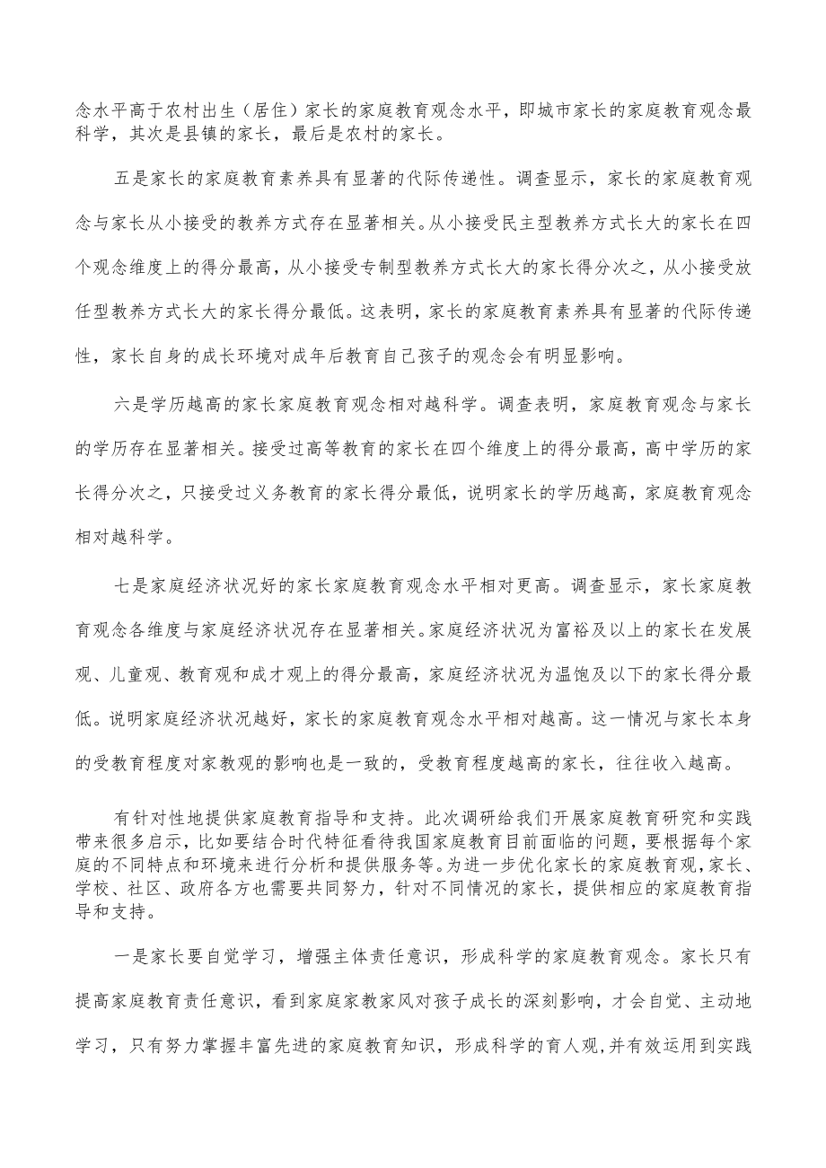 家长家庭教育观念调研报告.docx_第3页