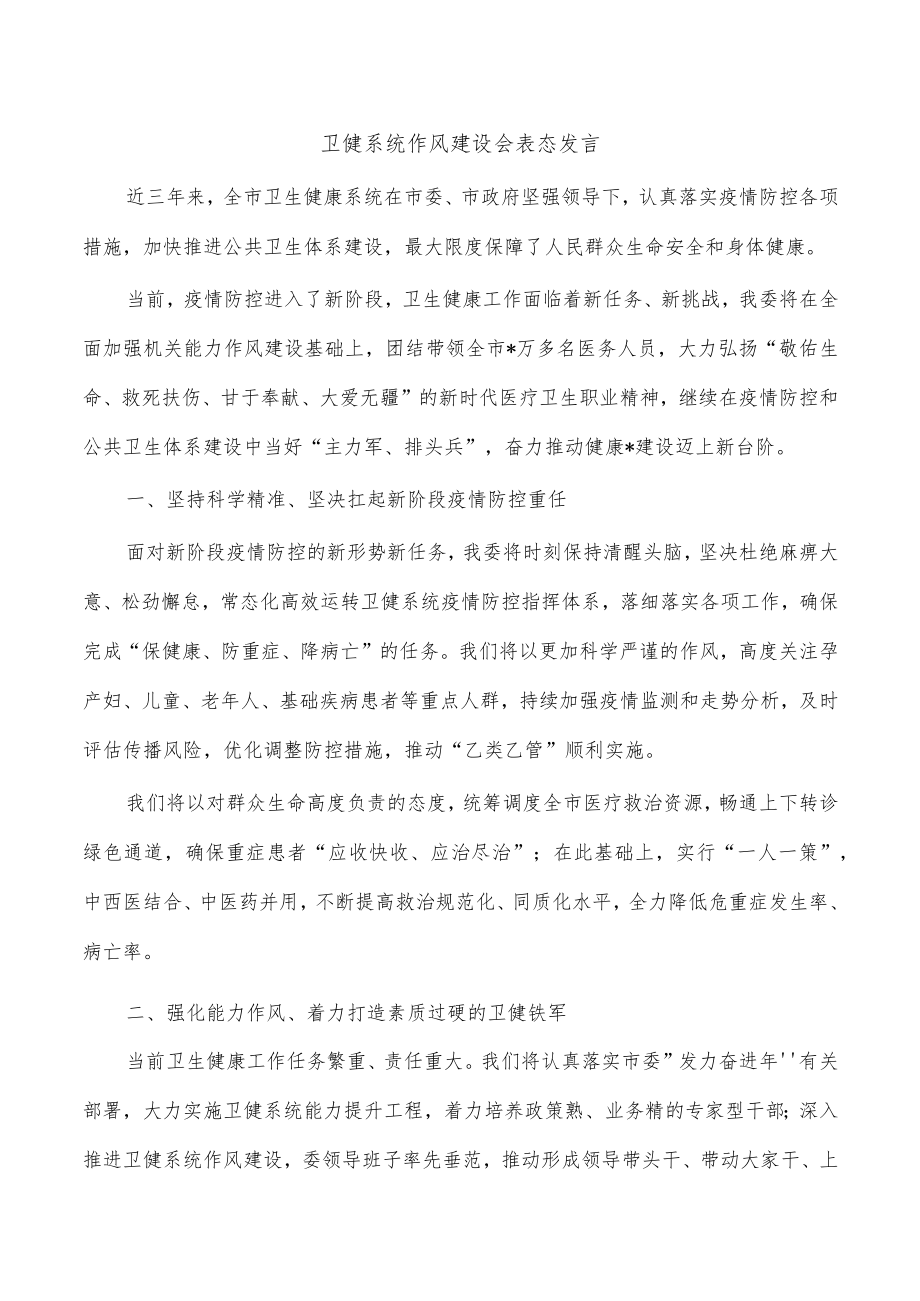 卫健系统作风建设会表态发言.docx_第1页