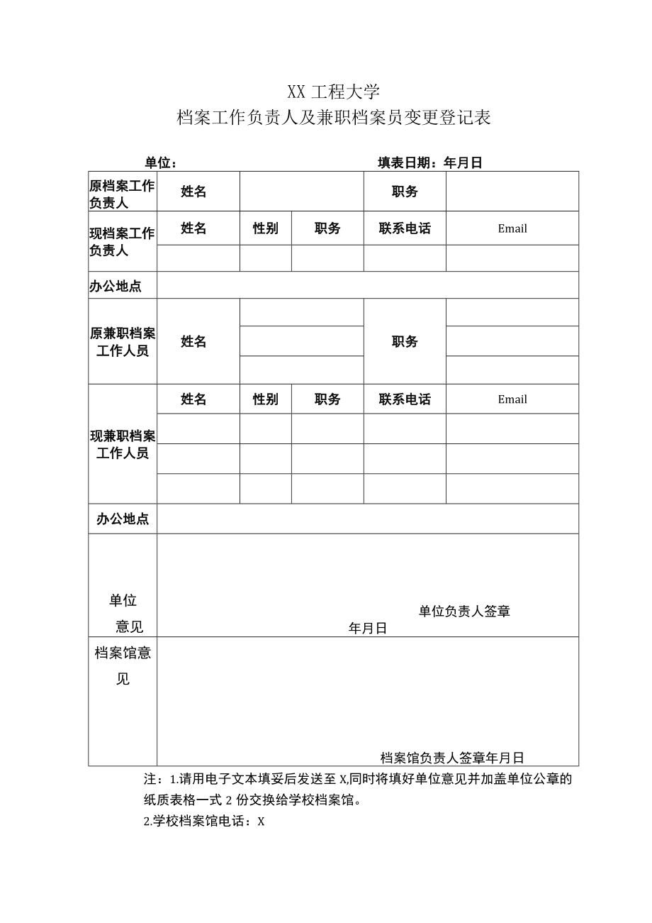 XX工程大学档案工作负责人及兼职档案员变更登记表.docx_第1页