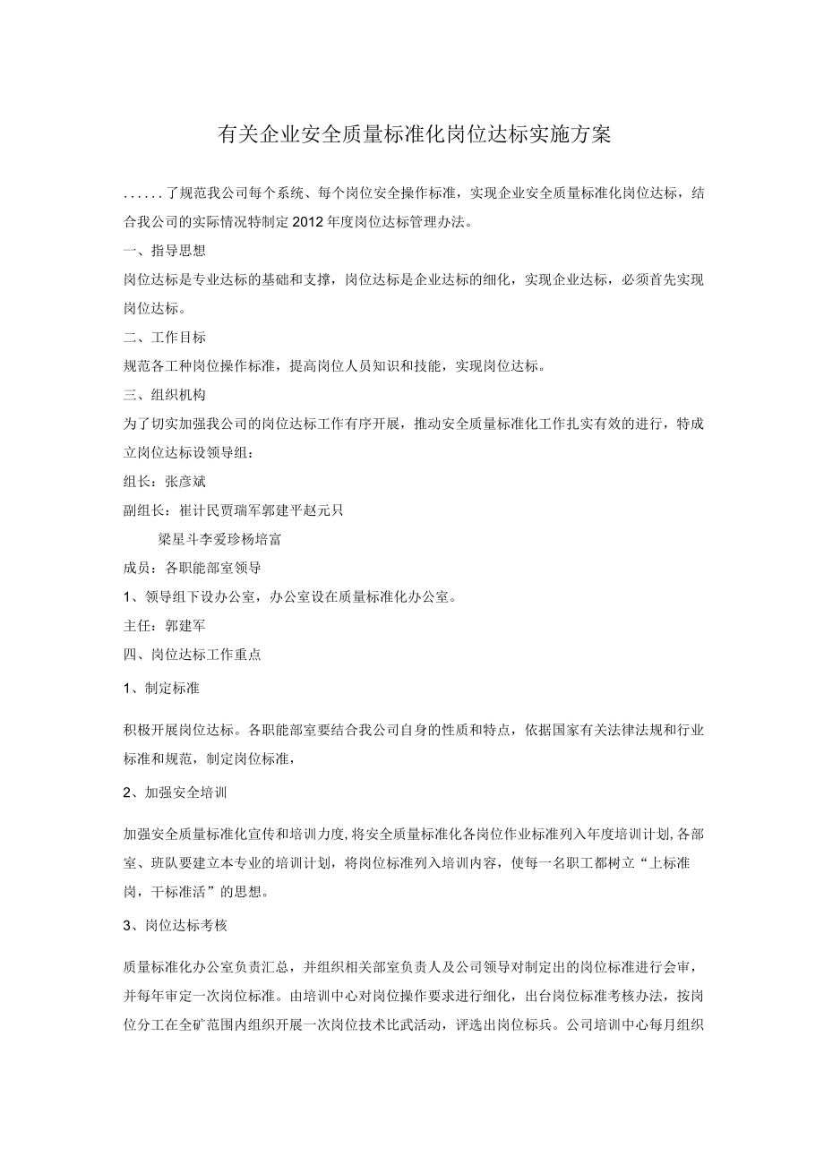 有关企业安全质量标准化岗位达标实施方案.docx_第1页