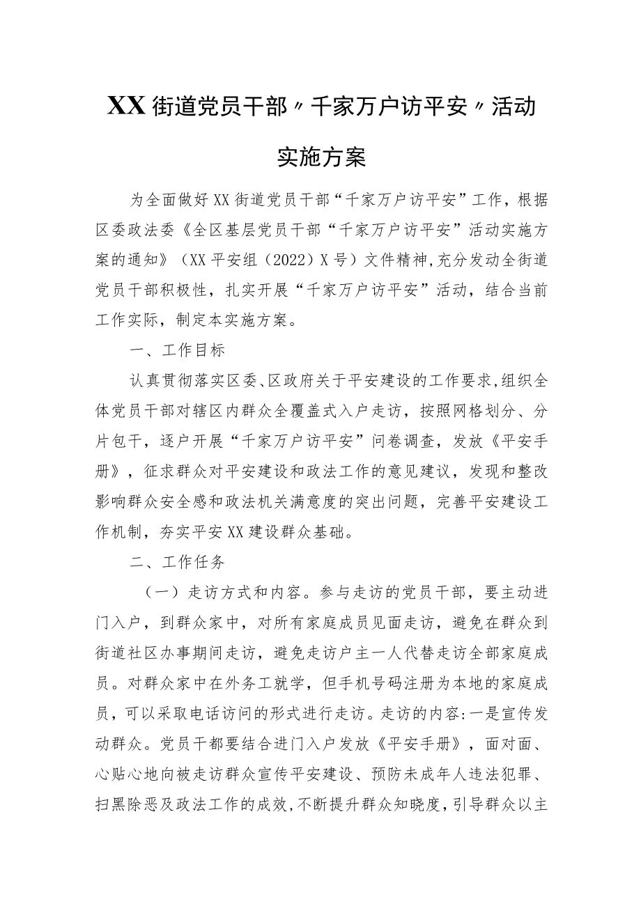 XX街道党员干部“千家万户访平安”活动实施方案.docx_第1页