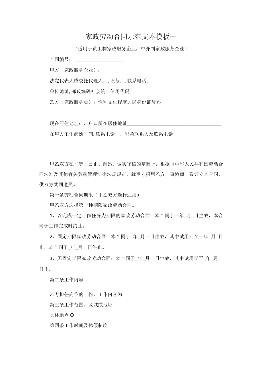 家政劳动合同示范文本模板一（适用于员工制家政服务企业中介制家政服务企业）.docx_第1页