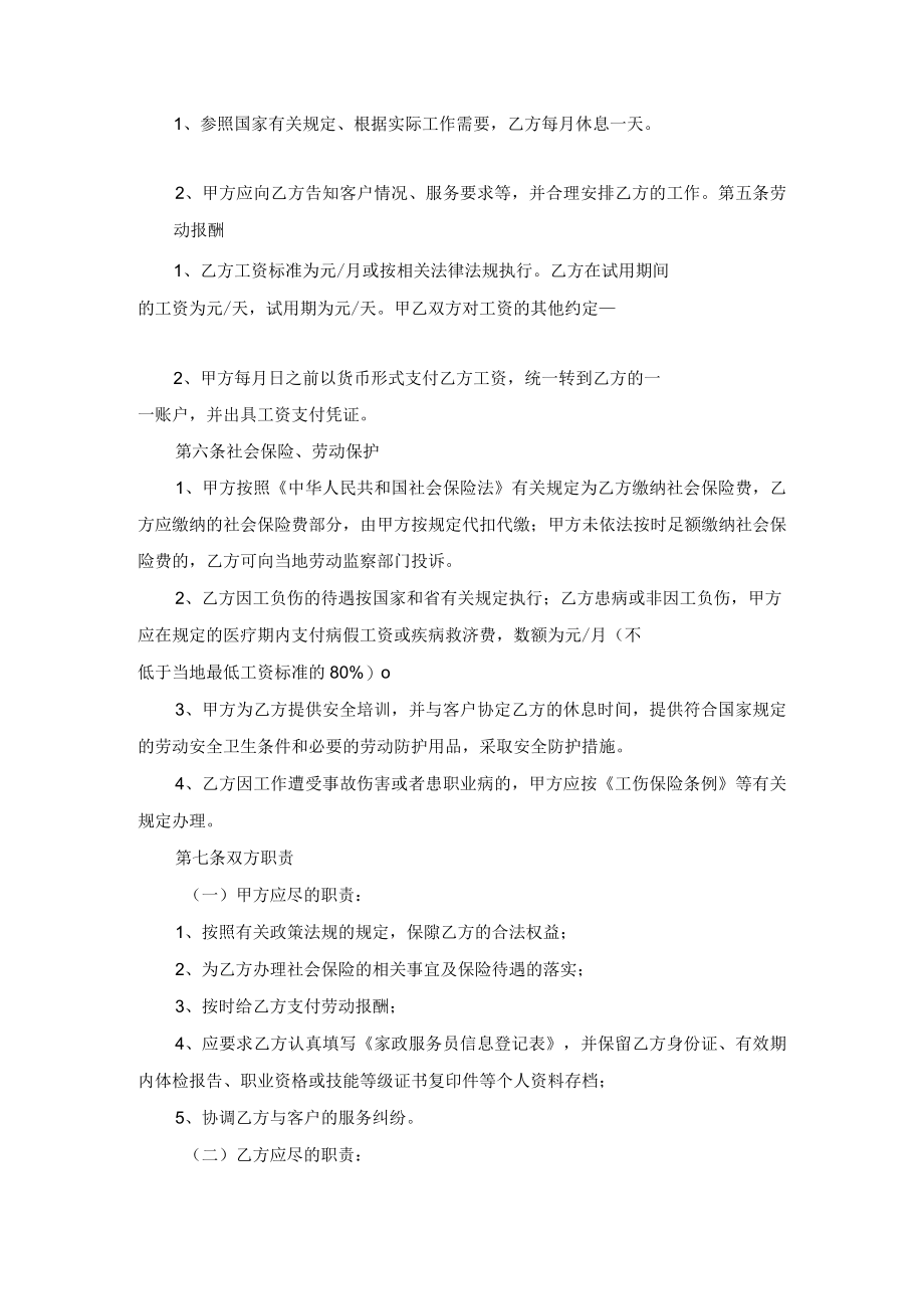 家政劳动合同示范文本模板一（适用于员工制家政服务企业中介制家政服务企业）.docx_第2页