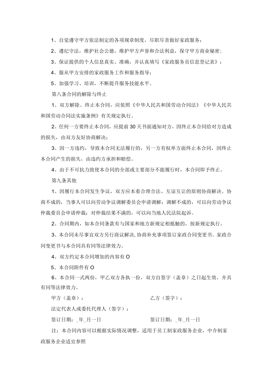 家政劳动合同示范文本模板一（适用于员工制家政服务企业中介制家政服务企业）.docx_第3页