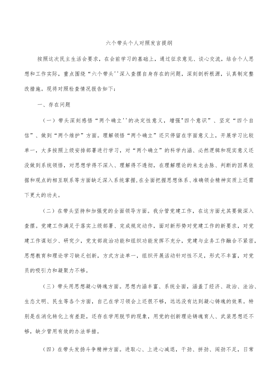 六个带头个人对照发言提纲.docx_第1页