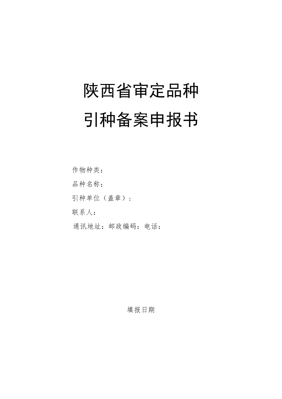 陕西省审定品种引种备案申报书.docx_第1页